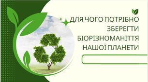 Презентація "Для чого потрібно зберегти біорізноманіття нашої планети"