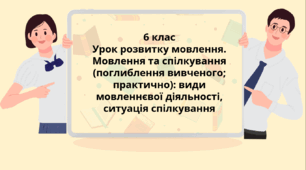 6 клас. УМР. Мовлення та спілкування. Види мовленнєвої діяльності, ситуація спілкування, діалог. (ПРЕЗЕНТАЦІЯ)