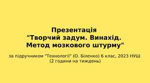 6 клас НУШ Презентація "Творчий задум. Винахід. Метод мозкового штурму"