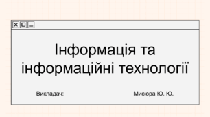 Інформація та інформаційні технології