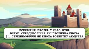 Презентація "Вступ. Середньовіччя як історична епоха" 7 клас. НУШ