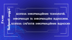 Інструктаж з БЖД. Безпека інформаційних технологій. Інформація та інформаційні відносини. Безпека суб’єктів інформаційних відносин