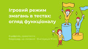 Новий ігровий режим змагань в тестах: огляд функціоналу