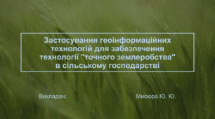 Застосування геоінформаційних технологій для забезпечення технології "точного землеробства" в сільському господарстві. Диференційоване внесення добрив. Моніторинг сільськогосподарських угідь