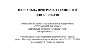 НАВЧАЛЬНА ПРОГРАМА З ТЕХНОЛОГІЇ ДЛЯ 7-х КЛАСІВ  Розроблена на основі модельної навчальної програми «ТЕХНОЛОГІЇ. 7-9 КЛАС» для закладів загальної середньої освіти (автор Мачача Т. С.)