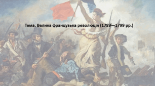 Всесвітня історія, 9 клас. Презентація "Велика французька революція (1789—1799 рр.)"
