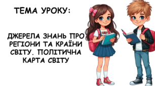 Презентація на тему: "Джерела знань про регіони та країни світу. Сучасна політична карта світу"
