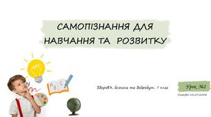 § 2. Самопізнання для навчання і розвитку. 7 клас. Шиян