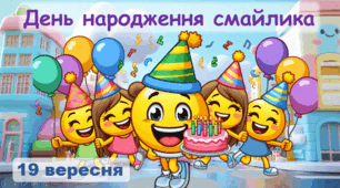 День народження смайлика 19 вересня Анімована презентація