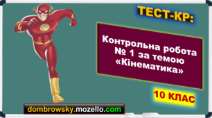Контрольна робота за темою: «Кінематика»
