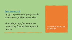 Рекомендації щодо оцінювання результатів навчання здобувачів освіти