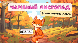 Презентація "Лисичка Люсі" - тренажер для розчитування🦊