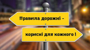 Наказ про проведення місячника безпеки дорожнього руху "Увага! Діти на дорозі!"