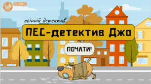 Презентація зі швидкочитання "Пес - детектив Джо. Осінній детектив" 🐕🕵🏻‍♂️🔎