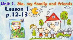 Презентація для 3 класу до 1 уроку "Unit 1. Me, my family and friends" с.12-13 (до підручника О.Карп'юк)