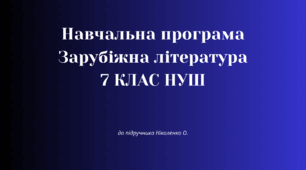 Навчальна програма «Зарубіжна література 7 клас НУШ» (до підручника авт. Ніколенко О. М., Ісаєва О. О., Клименко Ж. В. та ін.)