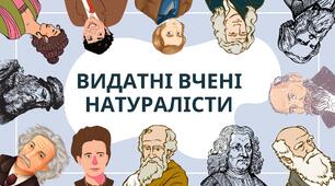 Вчені натуралісти