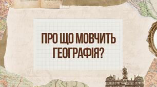 Географія як наука про Землю