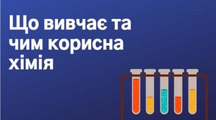 Презентація "Що вивчає та чим корисна хімія"