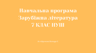 Навчальна програма «Зарубіжна література 7 клас НУШ» (до підручника авт. Волощук Є. В., Слободянюк О. М.)