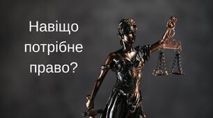 Вступ до курсу "Правознавство"