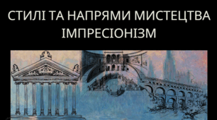 Стилі та напрями мистецтва Імпресіонізм .Живопис імпресіонізму.