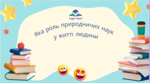 Презентація "Яка роль природничих наук у житті людини"