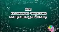 Календарне планування Мистецтво (Інтегрований курс)  (3 клас) Калініченко