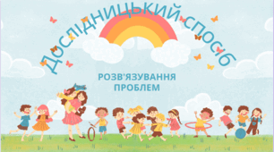 Презентація " Дослідницький спосіб розв'язування проблем"
