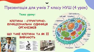 Презентація для учнів 7 класу НУШ (4 урок) тема уроку: Клітина – структурно-функціональна одиниця організмів. Що таке клітина та як її вивчають.