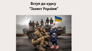 Вступ до курсу  “Захист України” (дівчата) 10 клас