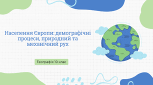 Презентація для 10 класу "Населення Європи: демографічні процеси, природний та механічний рух"