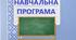 Навчальна програма на основі модельної з фізичної культури для 7 класу НУШ "варіант 1"