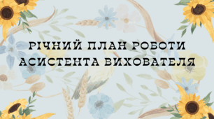План роботи асистента вихователя на 2023- 2024 навчальий рік