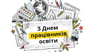 Сучасний сценарій до Дня вчителя, Дня працівника освіти "Білет вчителю в щасливе життя"