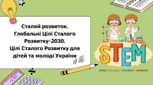 STEM 7 клас. Урок 2. Сталий розвиток. Глобальні Цілі Сталого Розвитку-2030. Цілі Сталого Розвитку для дітей та молоді України + КОМІКС