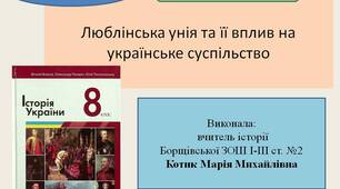Презентація "Люблінська унія та її вплив на українське суспільство"