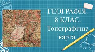 8 клас. Географія. Презентація "Топографічна карта".