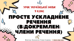 Інтерактивна презентація (готовий урок) "Просте ускладнене речення (відокремлені члени речення). Повторення" для 9 класу