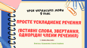 Інтерактивна презентація (готовий урок) "Просте ускладнене речення  (вставні слова, звертання, однорідні члени речення. Повторення" для 9 класу