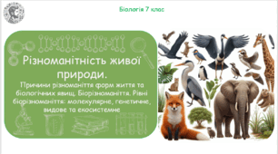 Різноманітність живої природи. Причини різноманіття форм життя. Біорізноманіття. Рівні біорізноманіття: генетичне, видове та екосистемне.