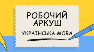 Робочий аркуш "Словотвір"