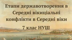 (Копія) Етапи державотворення в Середні віки. НУШ