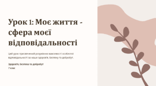 Урок 1. Моє життя сфера моєї відповідальності. 7 клас. ЗБД (Василенко). НУШ 2024