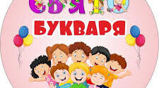Свято "Прощавай букварику 2024"