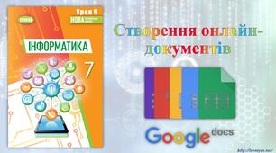 7 клас 9 урок НУШ. Створення онлайн документів