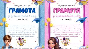 Грамота за успішний початок 5 класу 2024-2025 н.р. 💎
