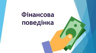 Фінансова поведінка