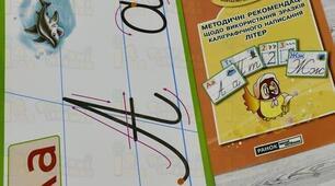 Каліграфічне написання цифр і букв