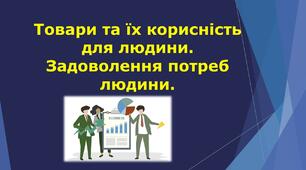 Товари та їх корисність  для людини
